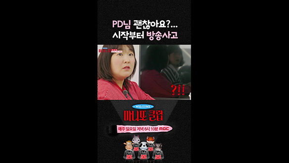 [쇼츠] PD님 괜찮아요?... 시작부터 방송사고 클립