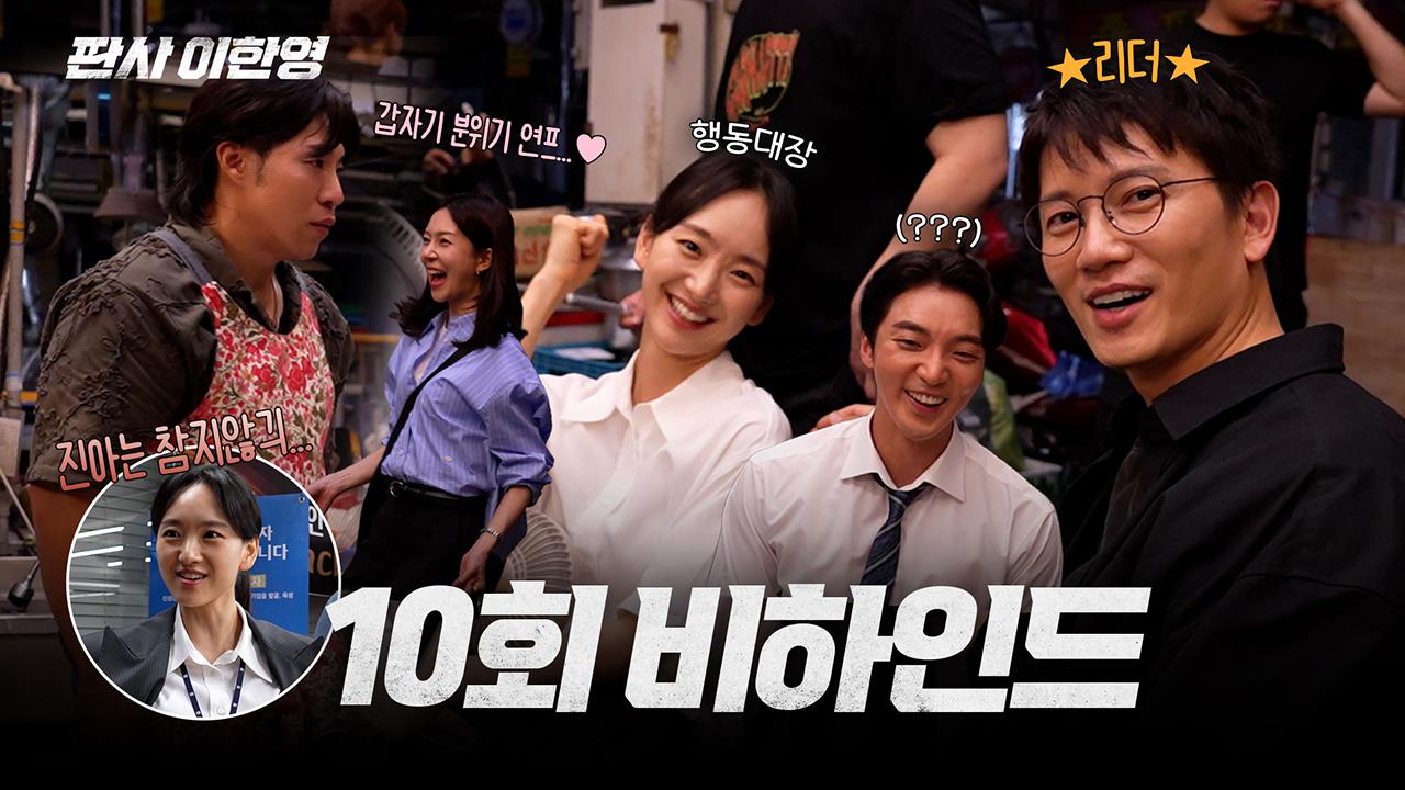 [메이킹] 원진아 "아휴 확😠그냥" 판벤져스의 행동대장 김진아 검사 클립