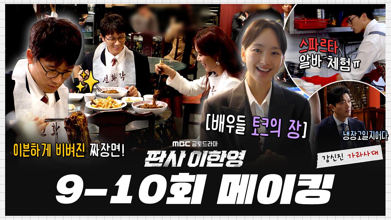 [9-10회 메이킹] 로맨스부터 코믹, 다큐까지 다 끌어왔어요🎬 장르 불문하고 화목했던 현장! 9-10회 비하인드 클립