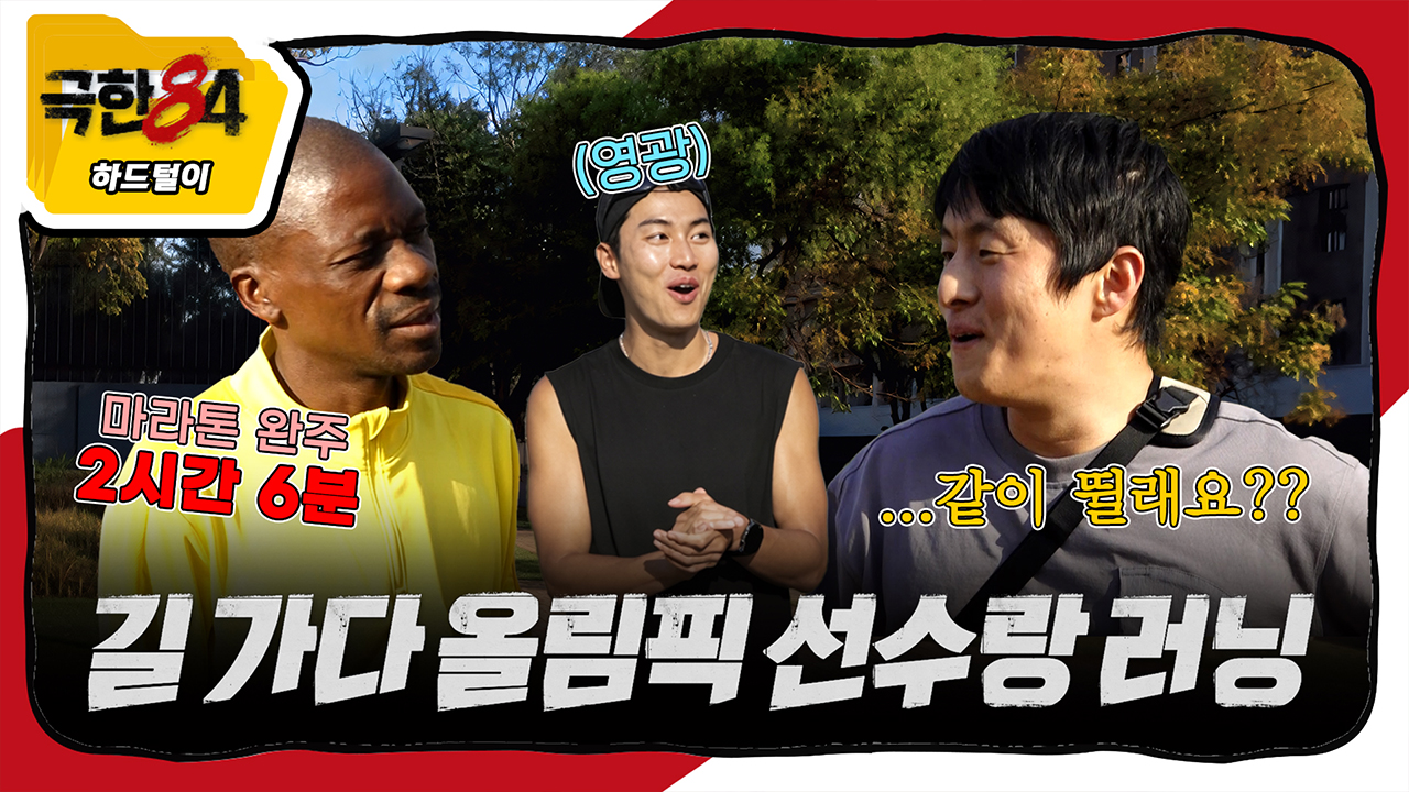[미공개] 남아공 길에서 만난 올림픽 마라토너