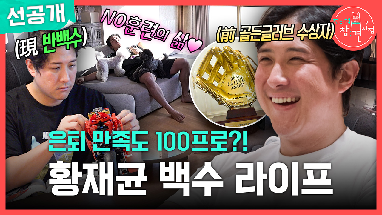 [선공개] 은퇴 만족도 100프로?! 황재균 백수 라이프