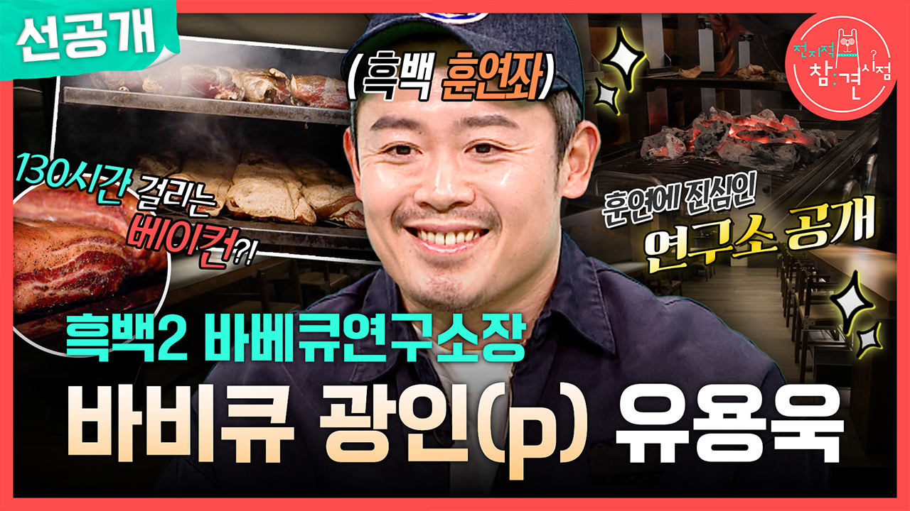 [선공개] 흑백2 바베큐연구소장! 바베큐 광인(p) 유용옥!