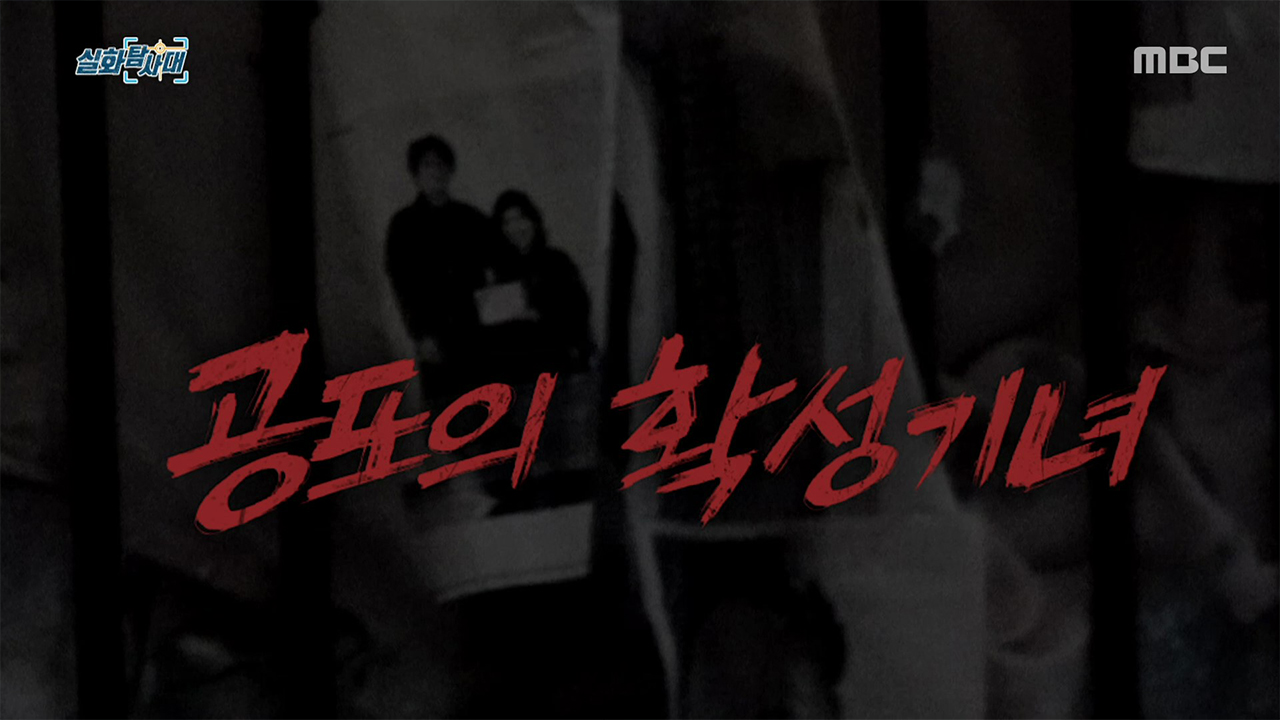 [첫 번째 실화] - 공포의 확성기녀<br>
[두 번째 실화] - 나는 왜 사라진 고양?