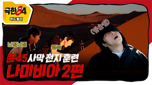 [미공개] 듄 45 사막 전지 훈련 - 나미비아 2편