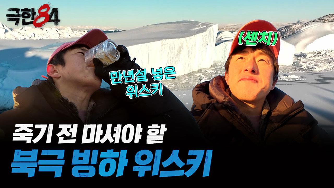 [선공개] 25만년산 북극 빙하 위스키 마시기 클립