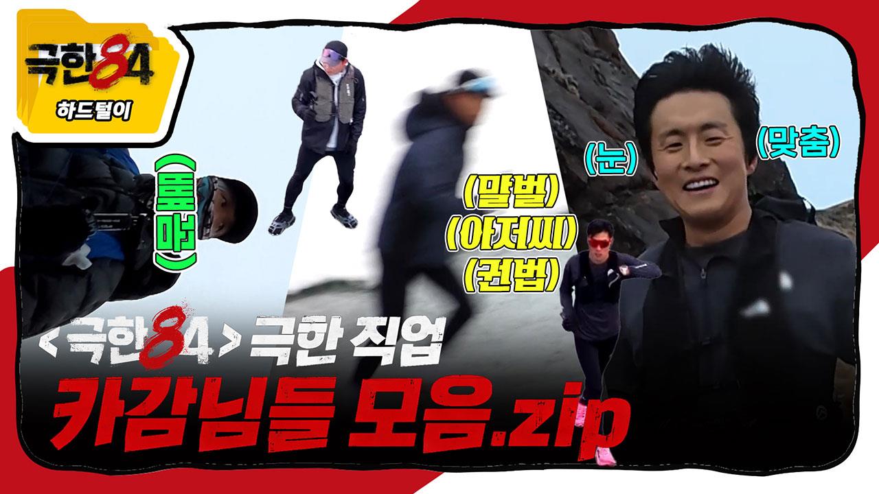 [미공개] 42.195km를 카메라 들고 뛰는 감독님들.zip 클립