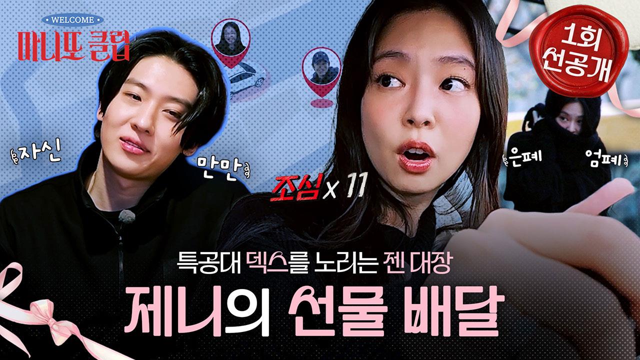 [선공개]특공대 덱스를 노리는 젠 대장✨ 은폐 엄폐 제니의 선물 배달 현장📦 클립