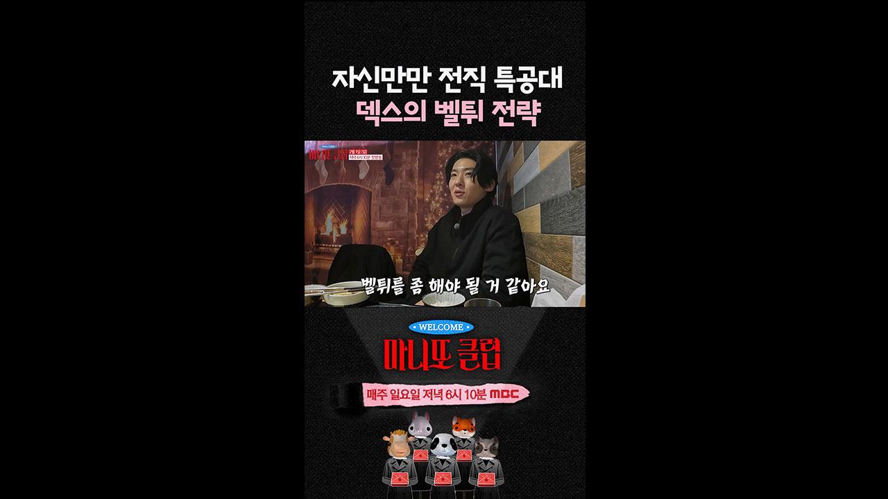 [쇼츠] 자신만만 전직 특공대 덱스의 벨튀 전략! 클립