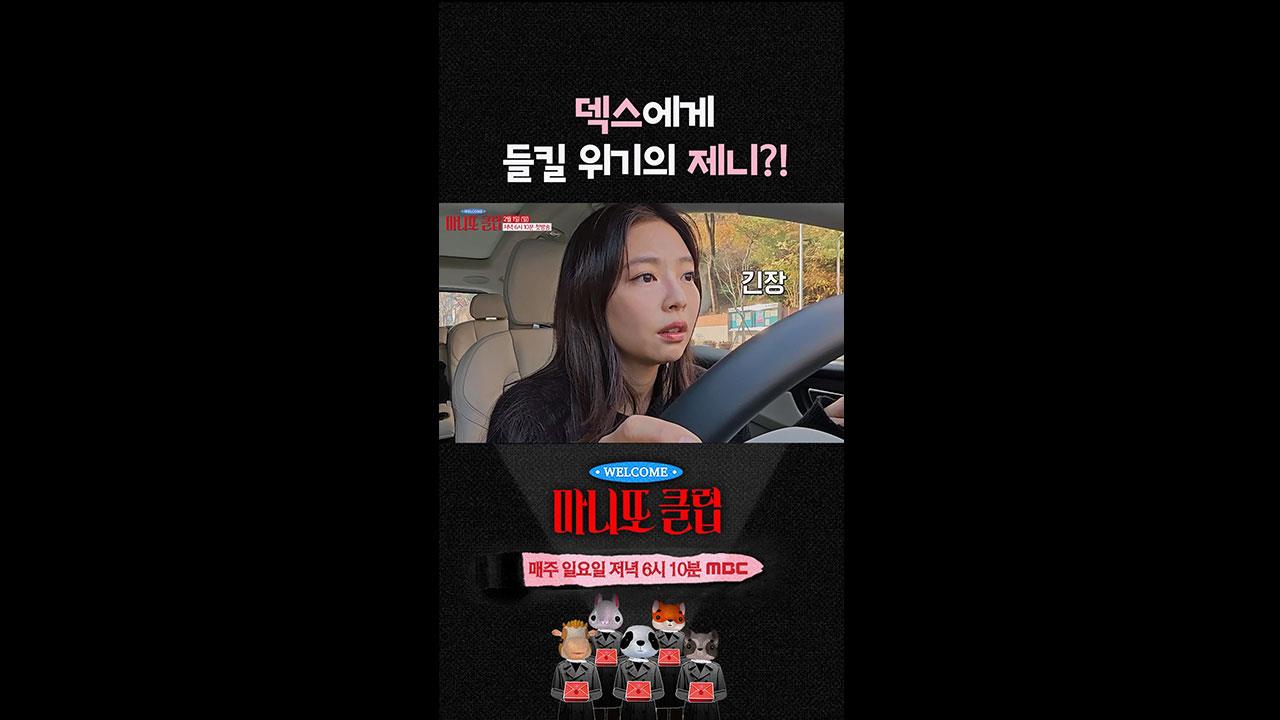 [쇼츠] 덱스에게 들킬 위기의 제니?! 클립