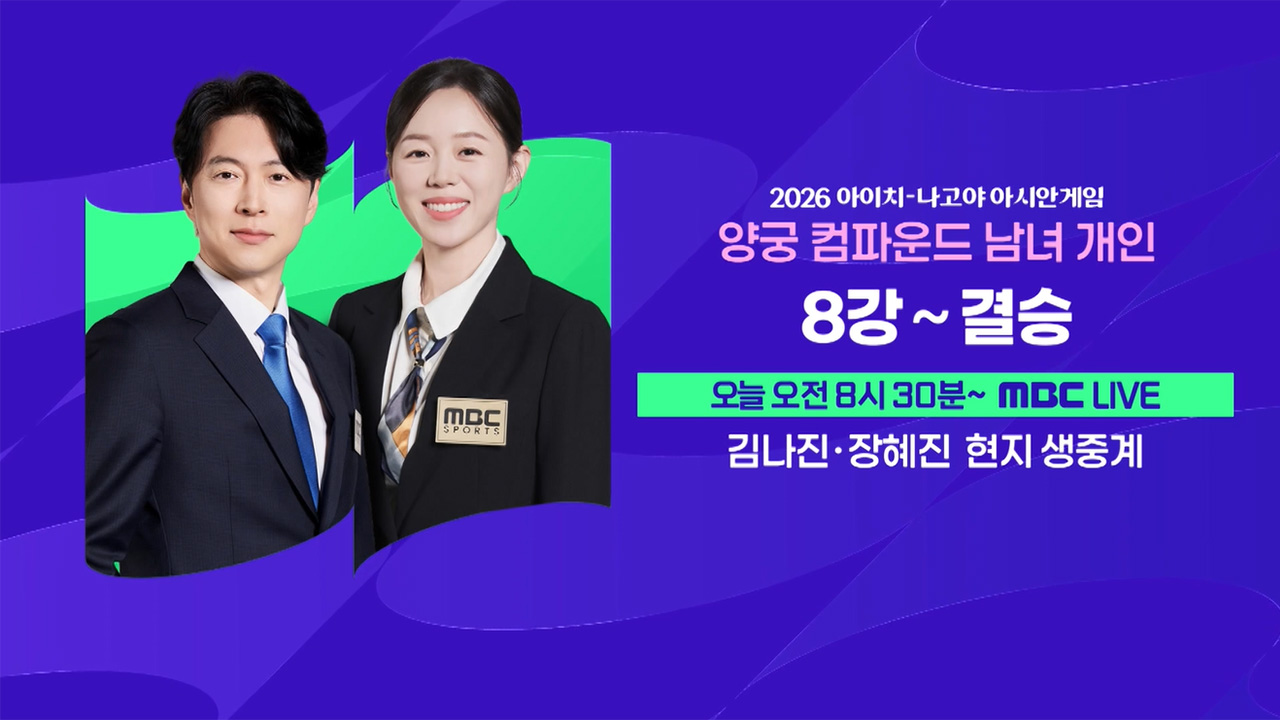 [예고] 양궁 컴파운드 남녀 개인 8강~결승 클립