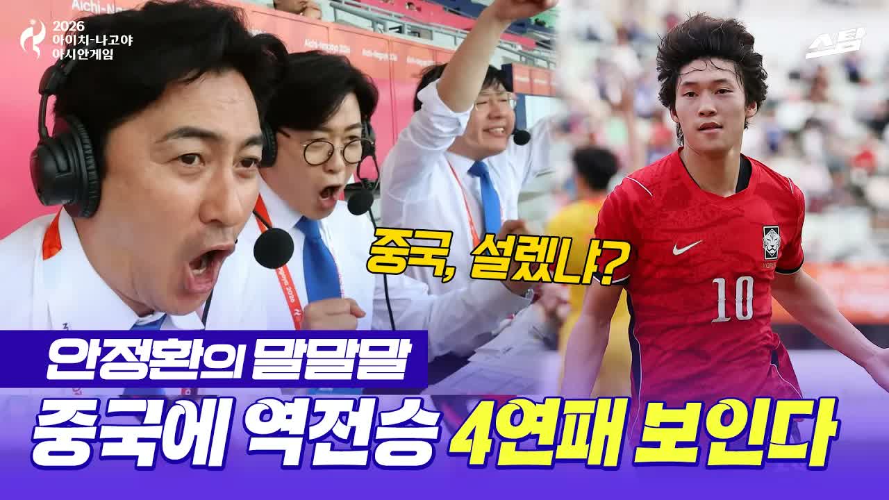 [안정환의 말말말] 중국에 역전승.. 4회 연속 우승 보인다 클립