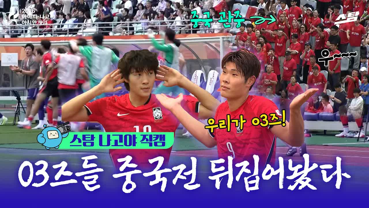 [스탐 나고야 직캠] 중국 관중 야유？ 03즈들의 대응! 축구 준결승전 대한민국 vs 중국 클립
