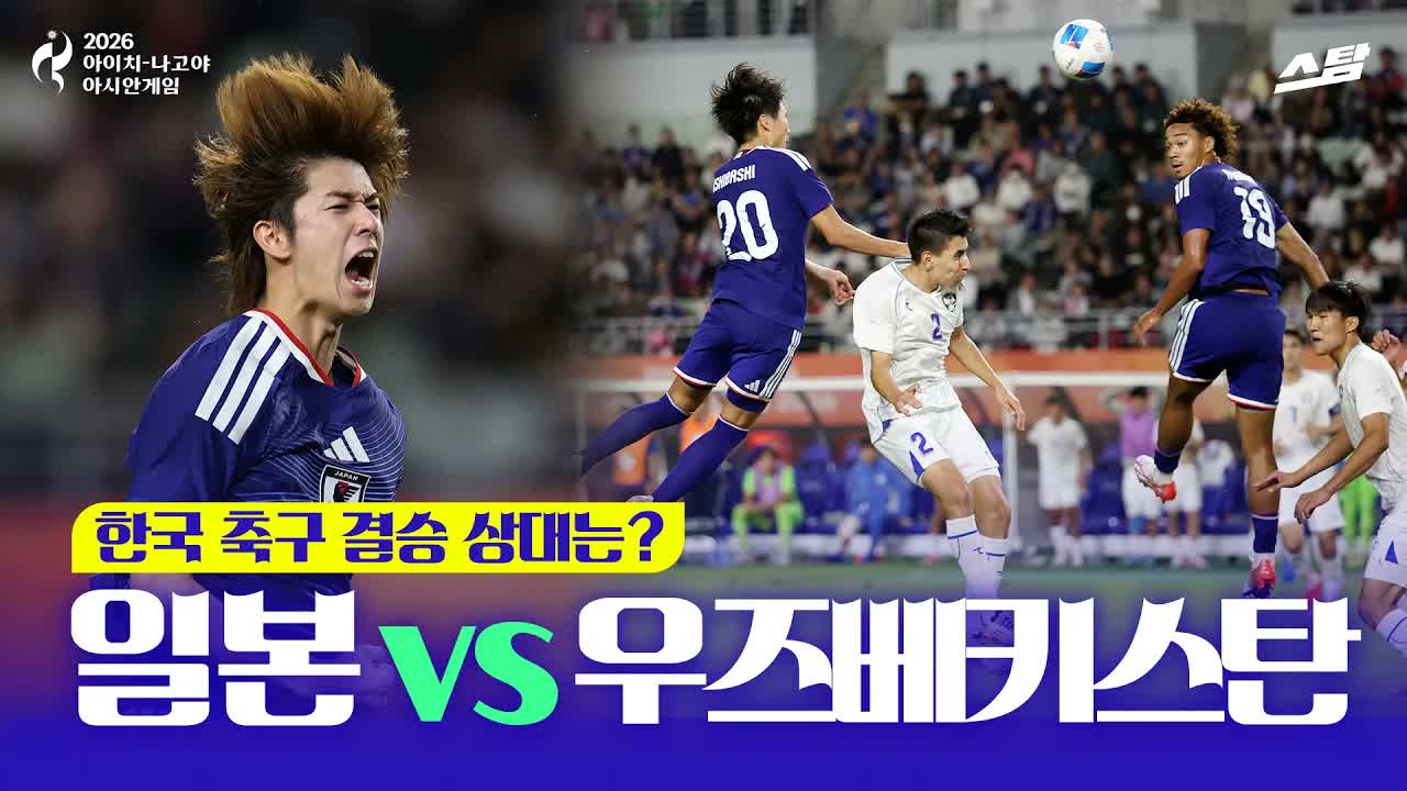 남자 축구 준결승 일본 vs 우즈베키스탄 ｜ 결승전은 한일전! 클립