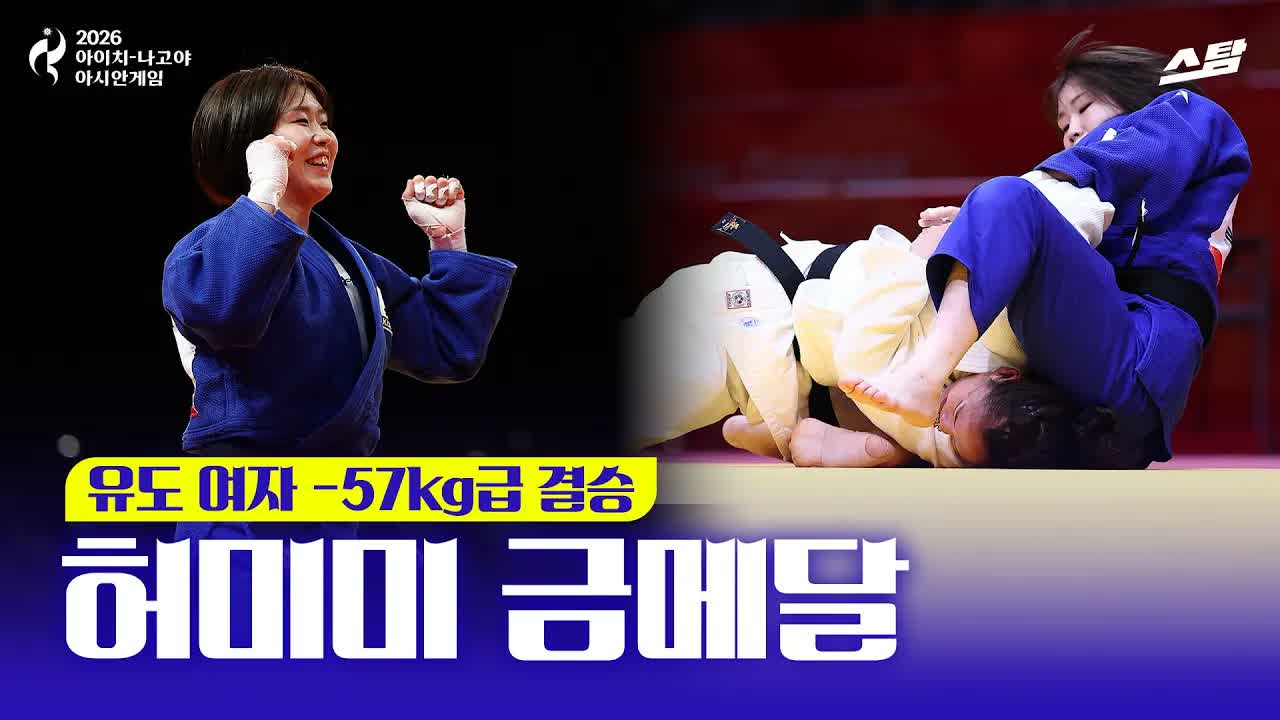 독립운동가 후손 허미미 금메달! I 여자 유도 57kg급 결승전 클립
