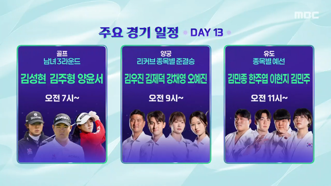 오늘의 주요경기 DAY13 클립