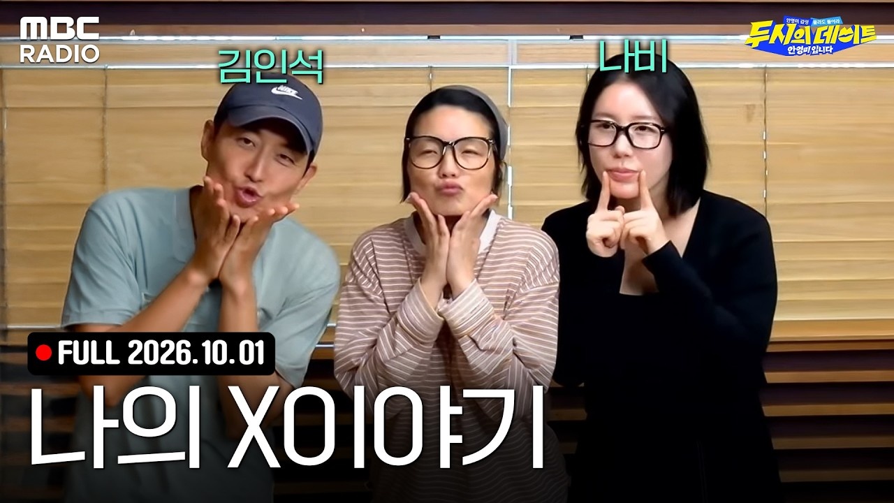 '나의 X이야기: 두뎅이들의 연애 흑역사🔥' (with 나비, 김인석)