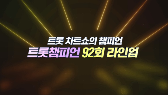 트롯챔피언 92회 - 김수찬, 빈예서, 나태주, 은가은, 김태연, 박민수, 박지후, 하동근, 재하, 지원이, 설하윤, 나상도, 조명섭, 두리, 신장미