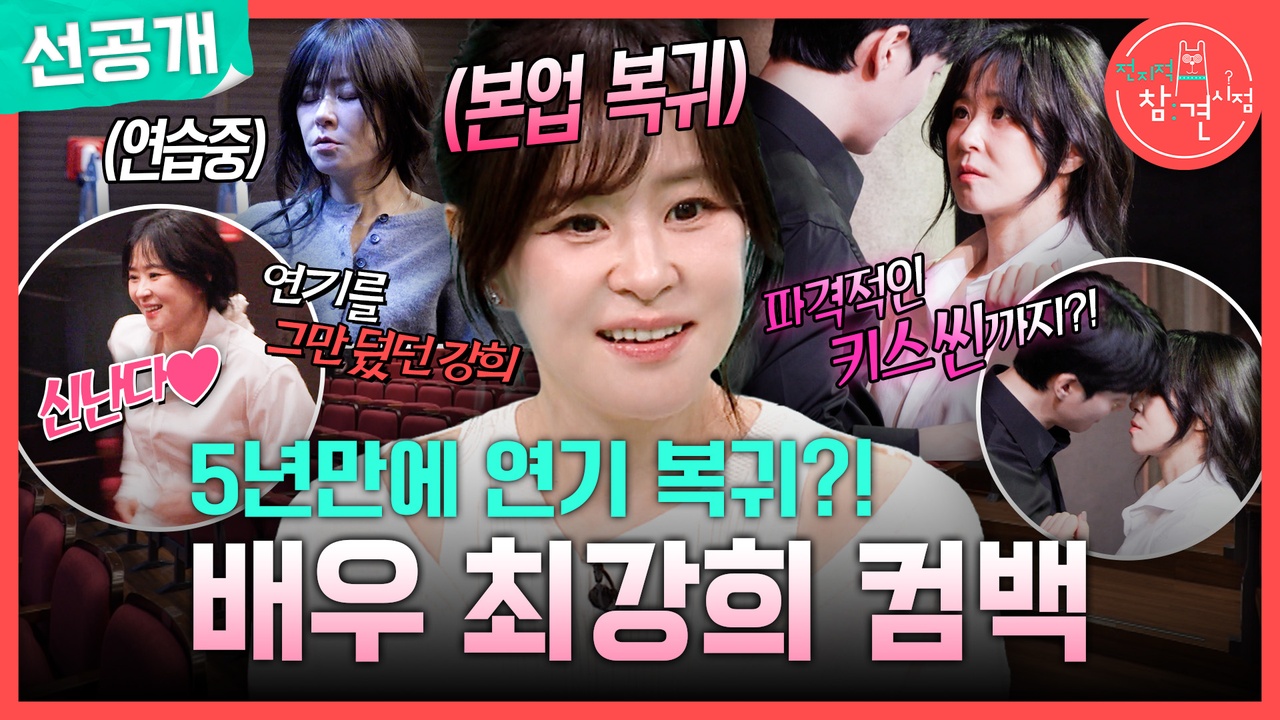 [선공개] 5년만에 연기 복귀?! 배우 최강희 컴백⭐ 클립
