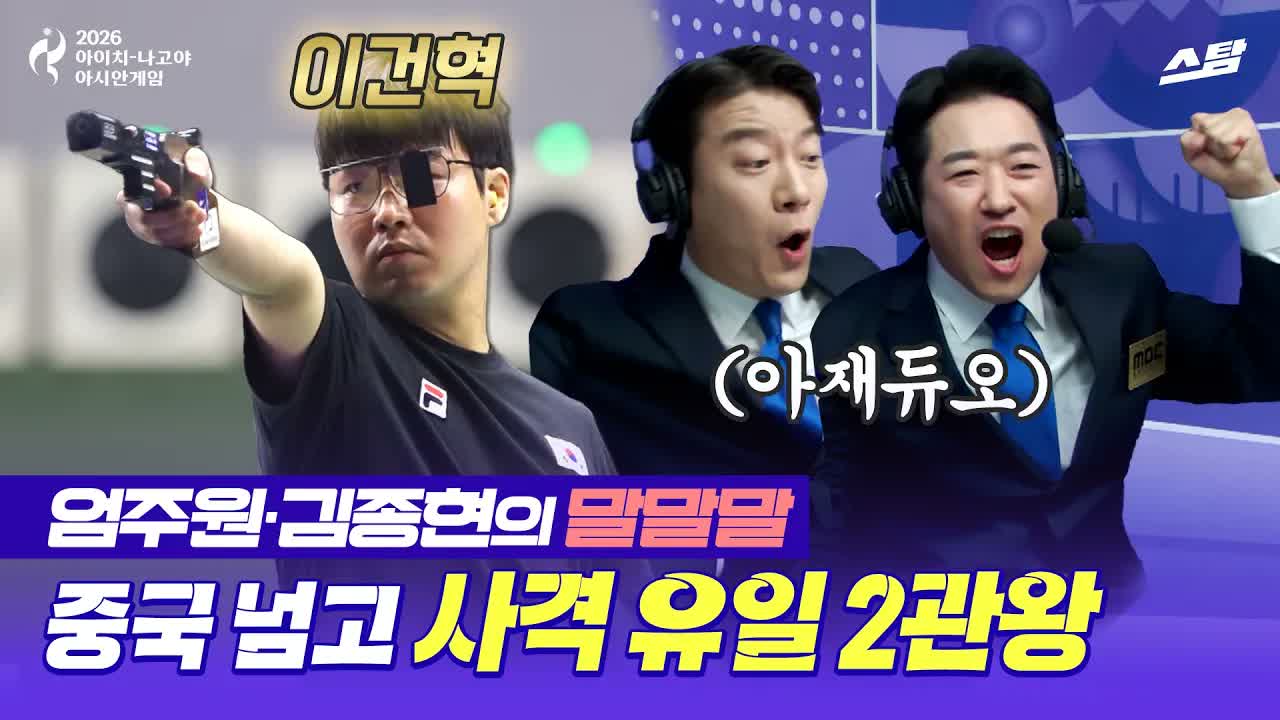 [사격 말말말] 세계 기록 보유자 꺾은 이건혁! 사격 유일 2관왕  클립