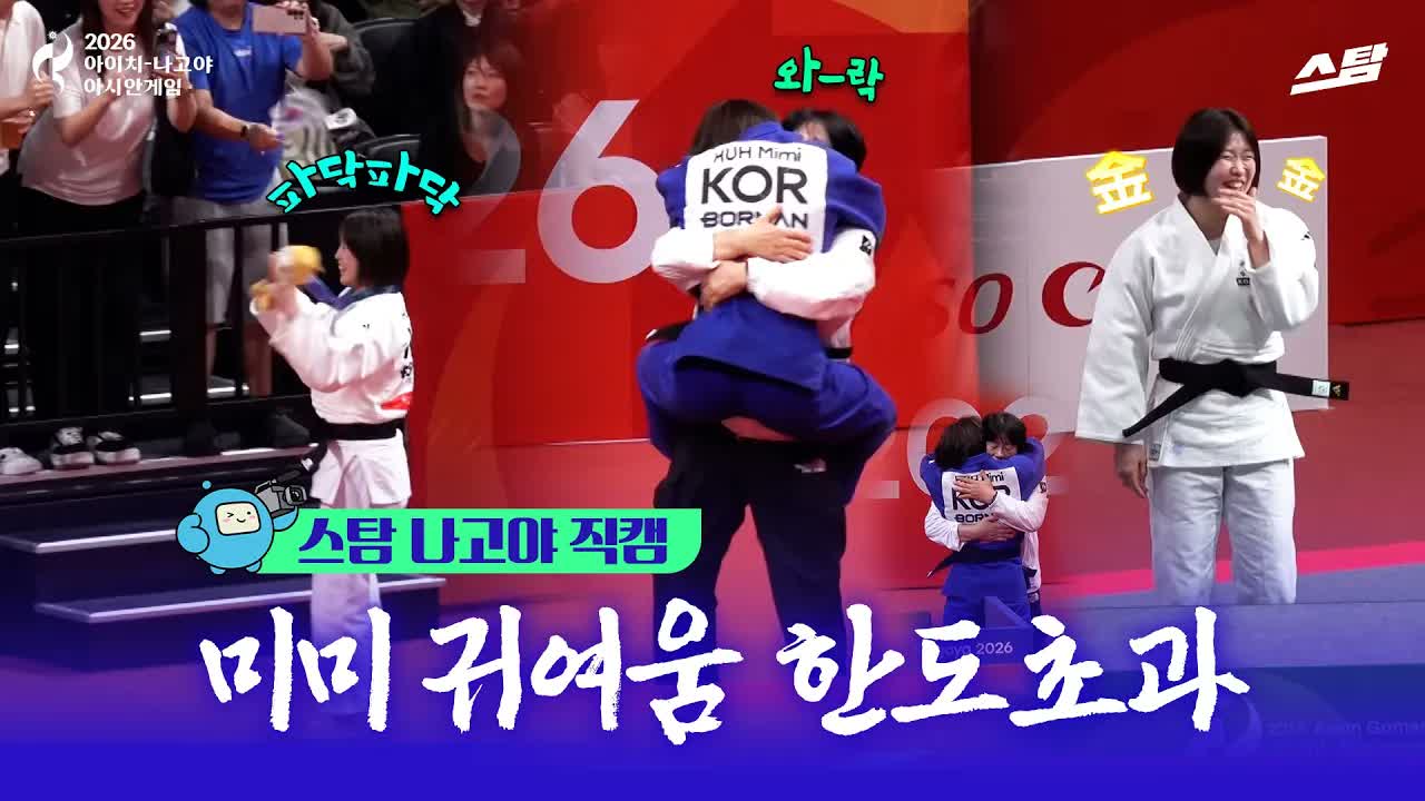 [스탐 나고야 직캠] 미미 귀여움 한도초과 ｜ 허미미 금메달 현장 클립