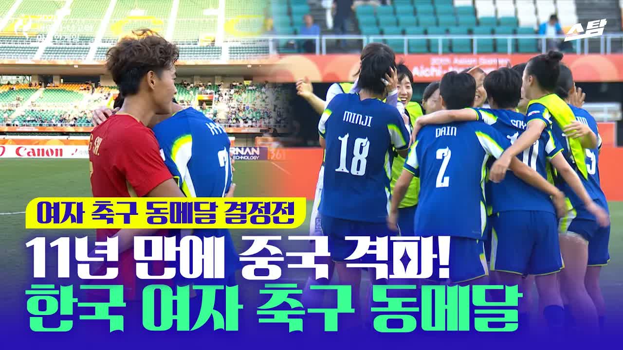 여자 축구 3-4위전 대한민국 vs 중국 ｜ 8년 만의 동메달!  클립