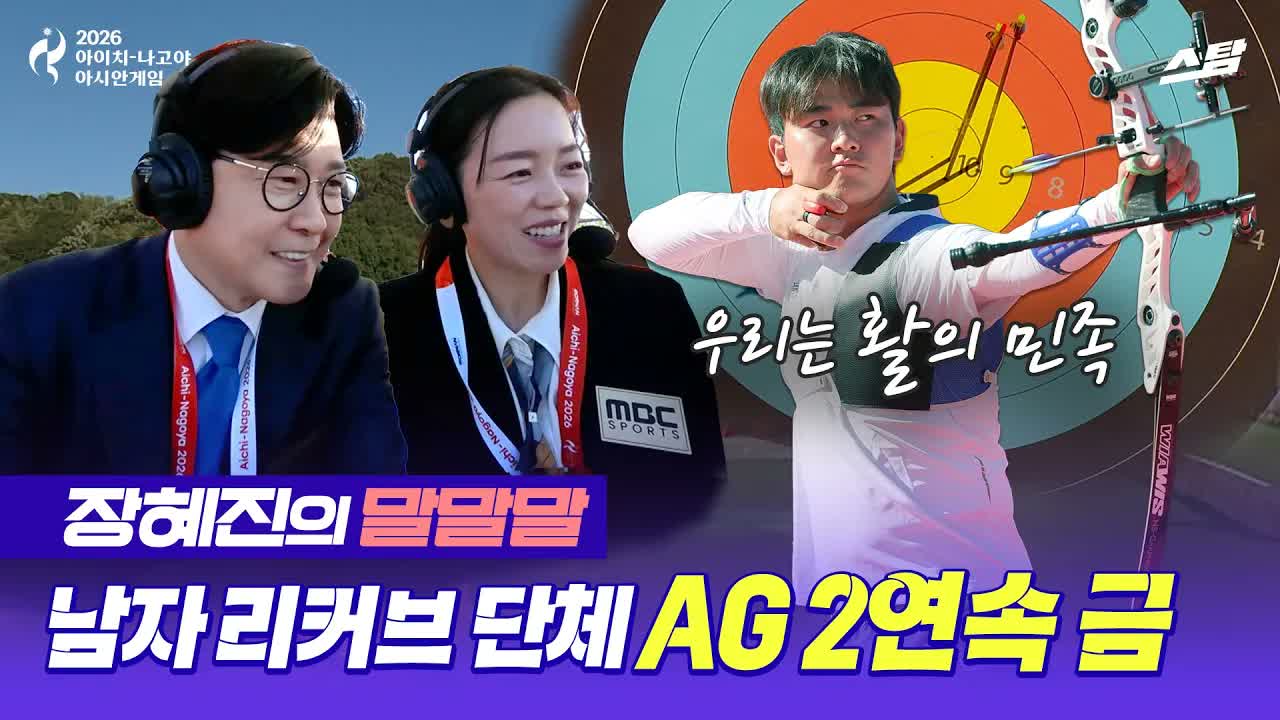 [장혜진의 말말말] 역시 활의 민족! 남자 리커브 단체전 2연속 金