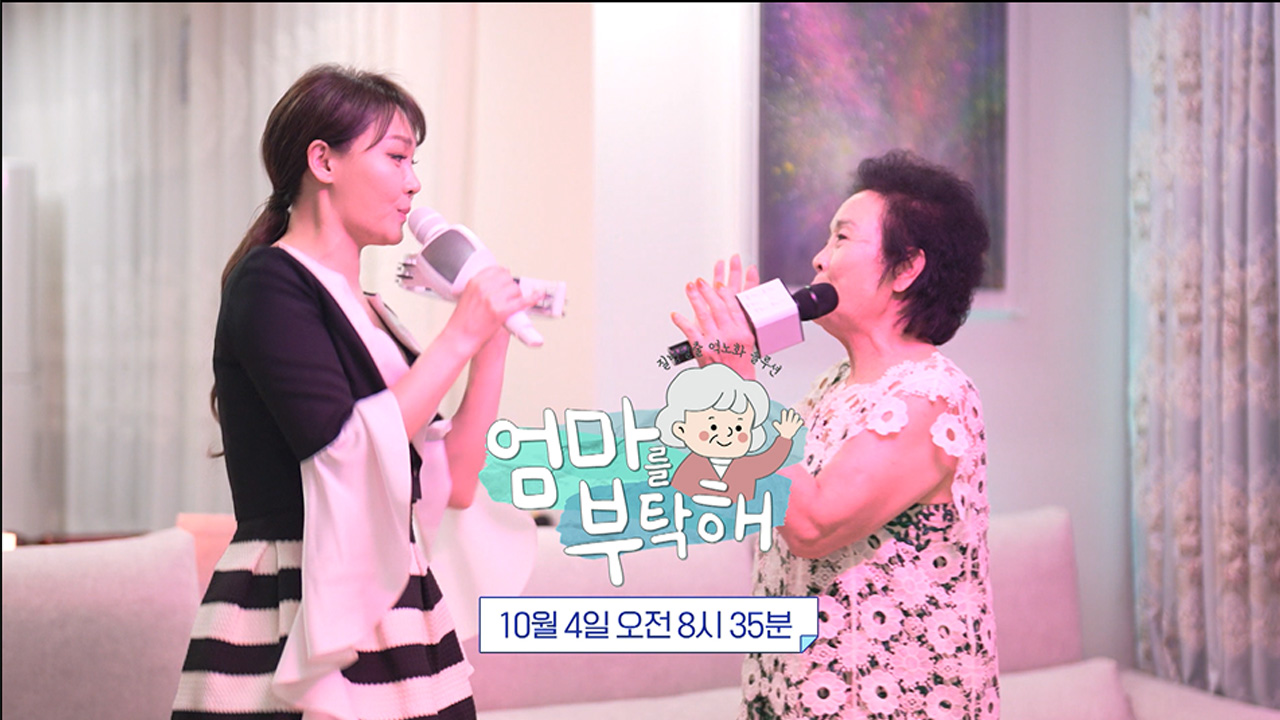엄마를 부탁해