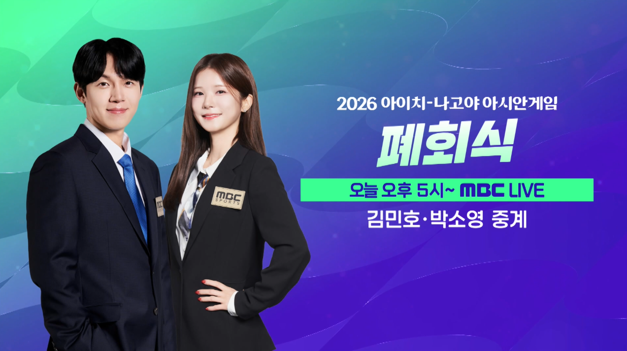 [예고] 2026 아이치-나고야 아시안게임 폐회식 클립