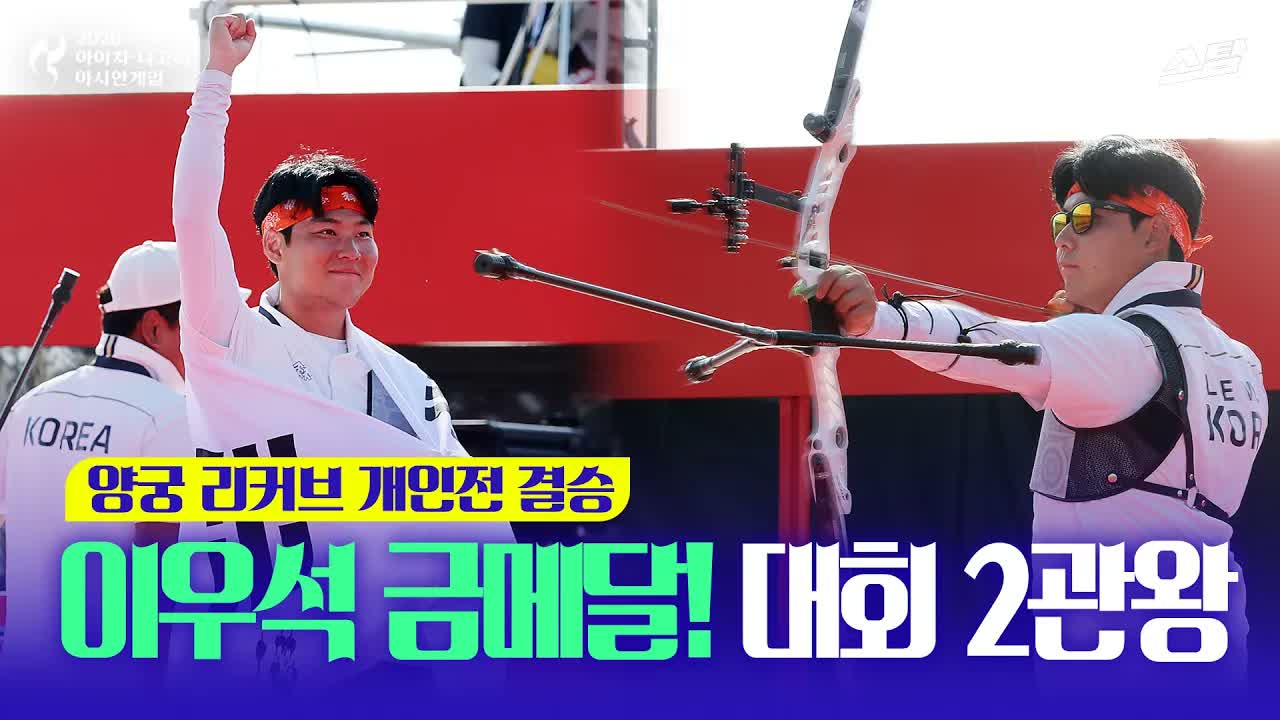 양궁 리커브 남자 개인 결승 I 이우석 VS 나카니시