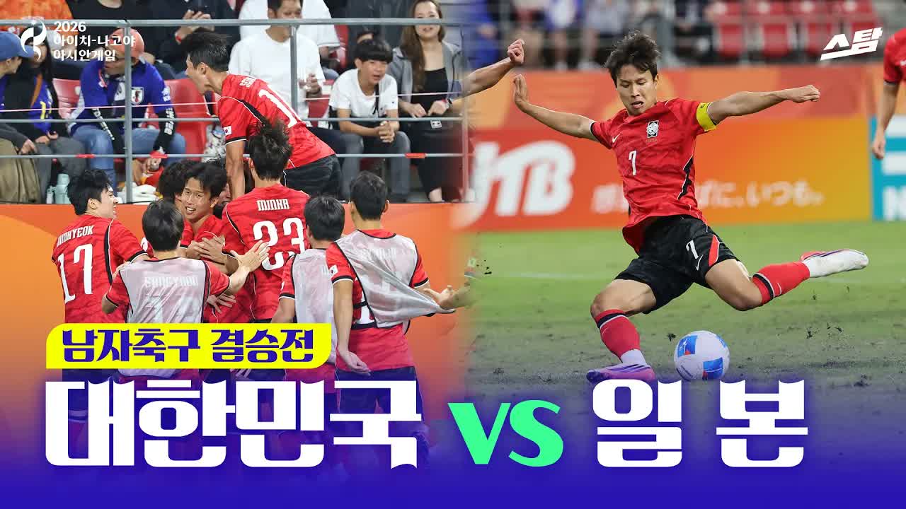 남자 축구 결승 대한민국 vs 일본 I 대한민국 AG 4연패 달성! 