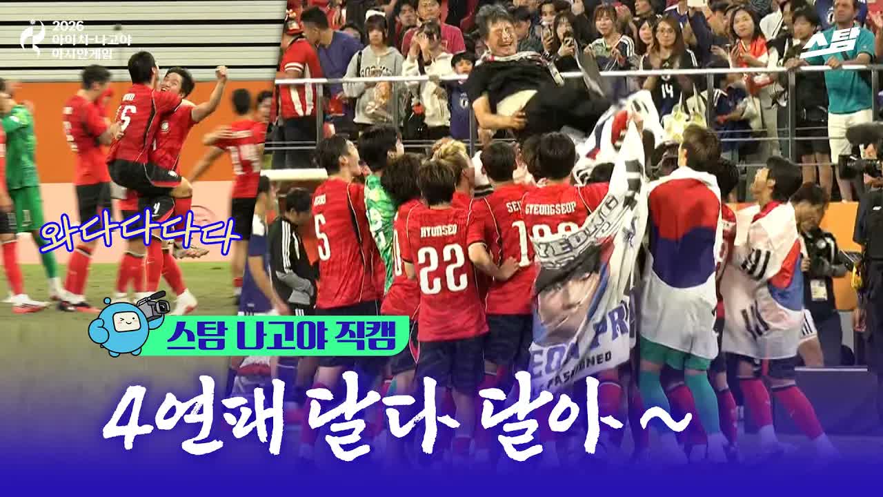[스탐 나고야 직캠] 한국 축구 4연패 달성 순간 난리난 그라운드