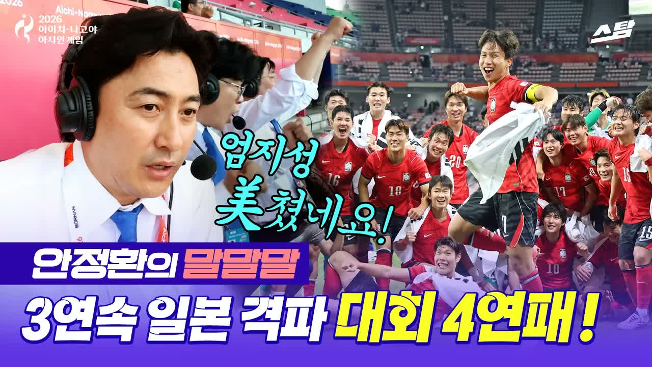 [안정환의 말말말] 결승전 3회 연속 일본 격파! 남자 축구 대회 4연패