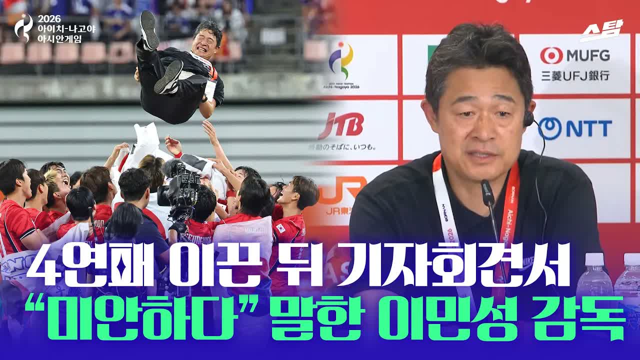 4연패 이끌고서 “미안하다“ 말한 이민성 감독
