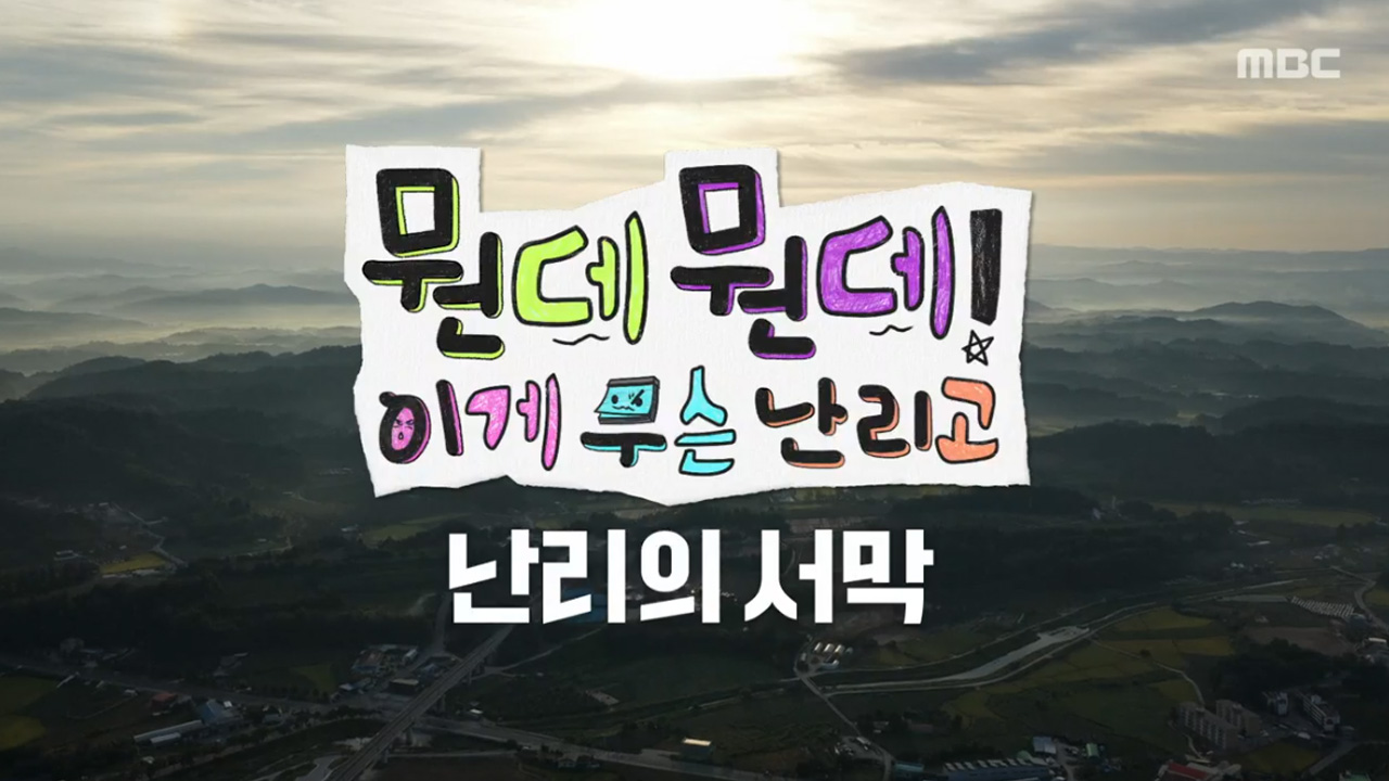 뭔데뭔데! 이게 무슨 난리고 미리보기