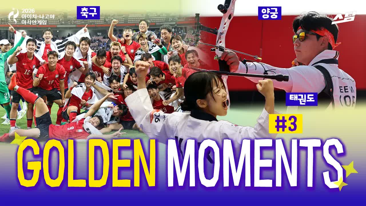 GOLDEN MOMENTS #3 클립