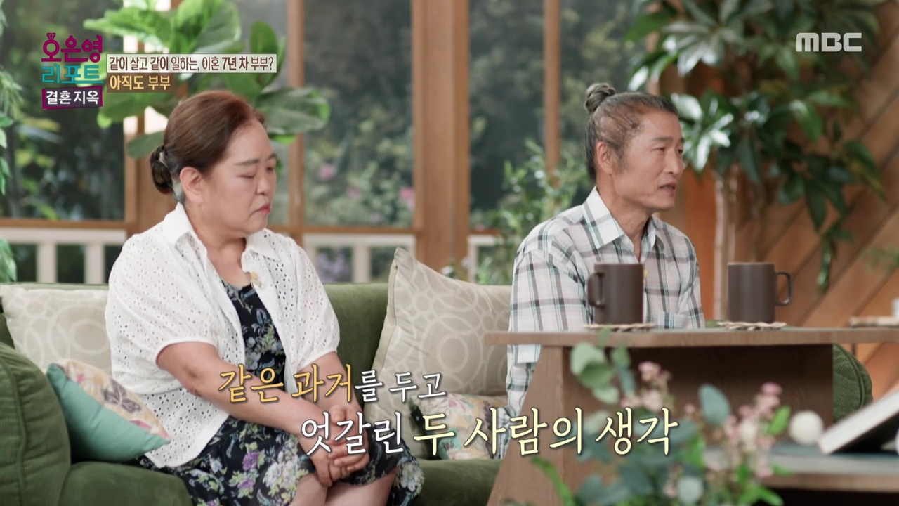 이혼 후에도 마치 부부처럼 지내는 ‘아직도 부부’