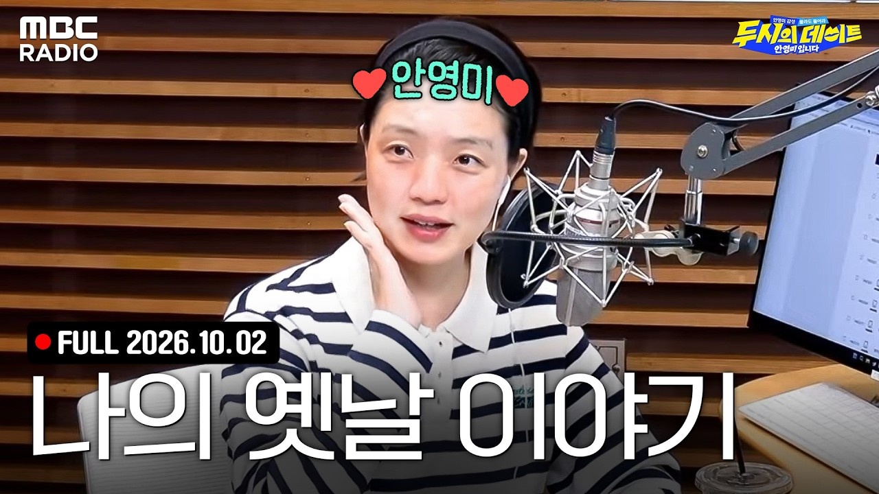 '나의 옛날 이야기📻' 안영미와 함께하는 두시의 데이트 라이브