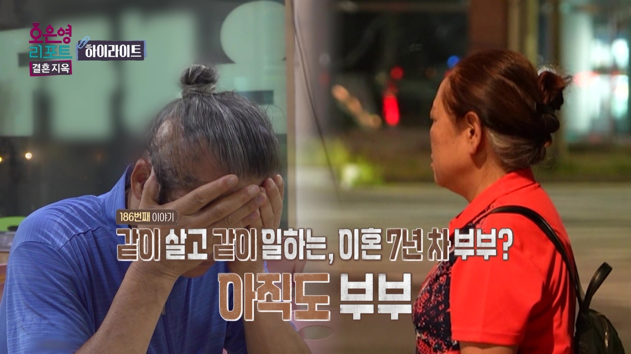 [하이라이트] 같이 살고 같이 일하는, 이혼 7년 차 부부? 아직도 부부
