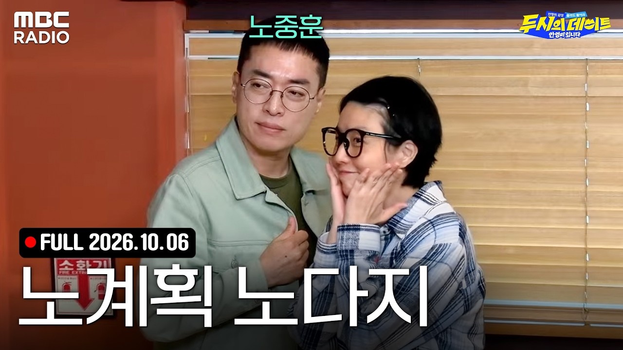 노중훈의 노계획 노다지✨ 안영미X노중훈 작가와 함께하는 두데 라이브