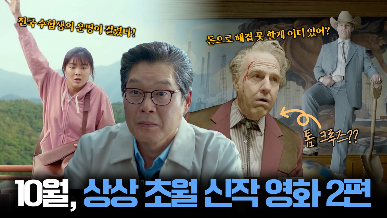 극장가를 책임질 10월 신작! 톰 크루즈부터 수능 출제진까지?! ┃<디거>, <수능,출제의 비밀> 클립