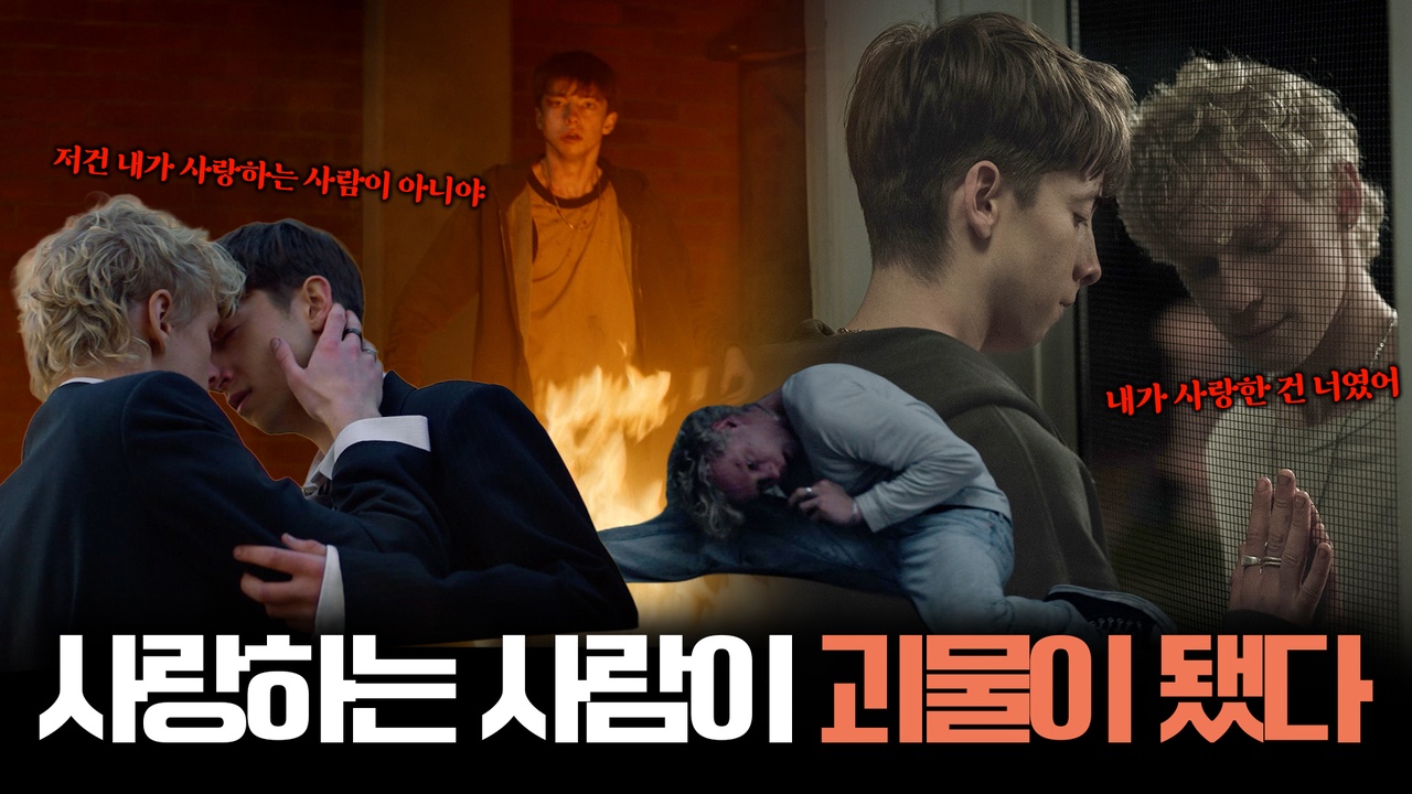 서로를 사랑했을 뿐인데… 서로의 얼굴을 한 괴물이 나타났다?! ┃레위기 클립