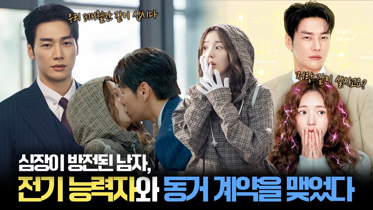 김영광X채수빈, "한 번만 만져줘..." 충전이 필요한 남자와 인간 피카츄⚡┃나를 충전해줘 클립