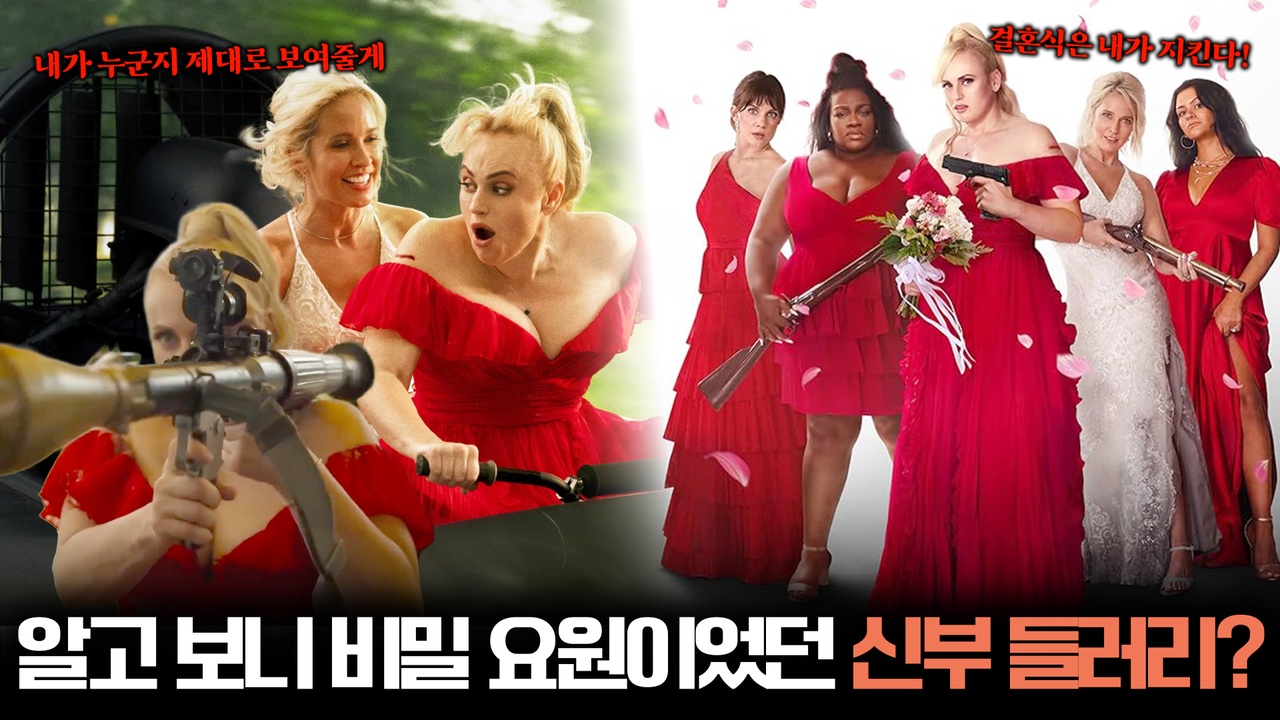 결혼식장 털러 왔다가 비밀 요원을 건드렸다?! 테러범들의 최후┃브라이드 하드 클립
