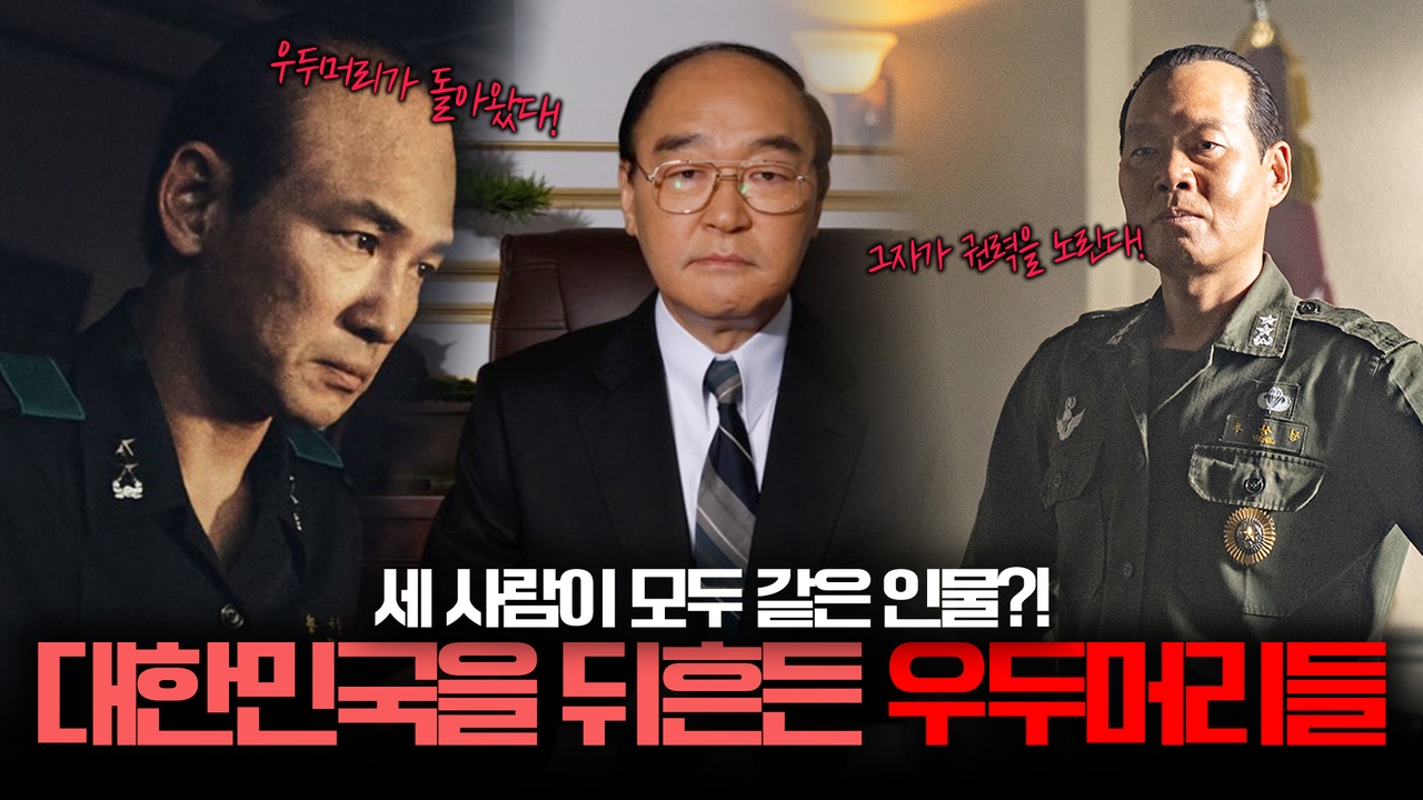 역대급 대통령 빌런 연기! 1인자는 누구일까?┃<서울의 봄>, <행복의 나라>, <26년> 클립