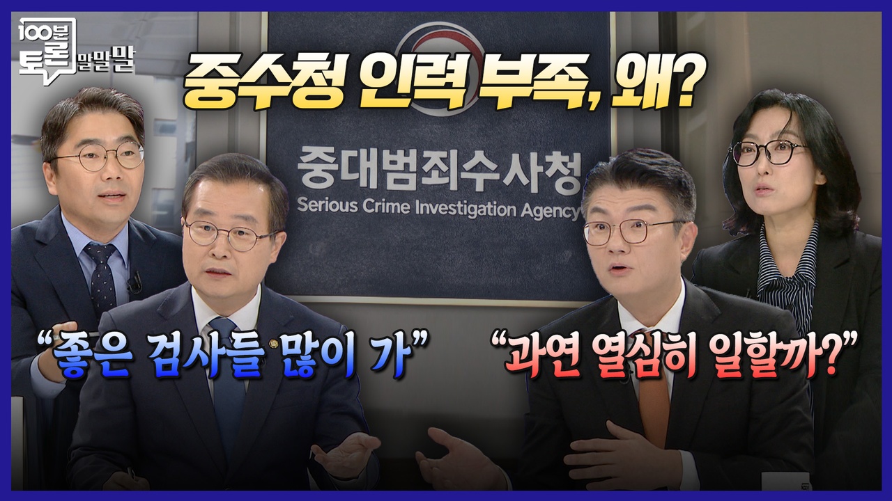 [100분토론 말말말] 중수청 인력 부족, 왜? “좋은 검사들 많이 가“ “과연 열심히 일할까?“