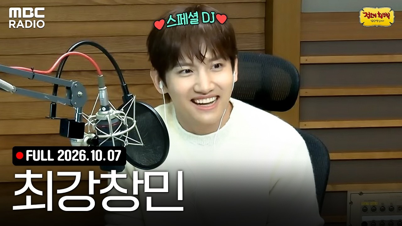 오늘은 특별히 단독 2시간👑 스페셜 DJ 3일 차✨ 최강창민과 함께하는 정오의 희망곡 라이브