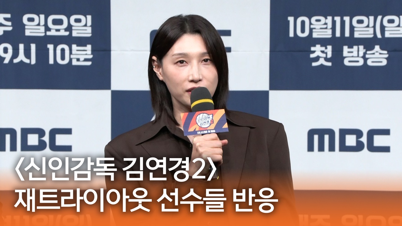 [신인감독 김연경2 제작발표회] 재트라이아웃 선수들 반응 클립