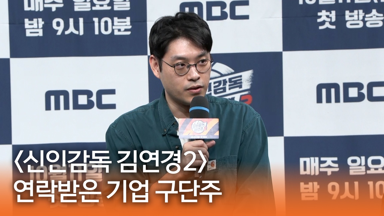 [신인감독 김연경2 제작발표회] 연락받은 기업 구단주 클립