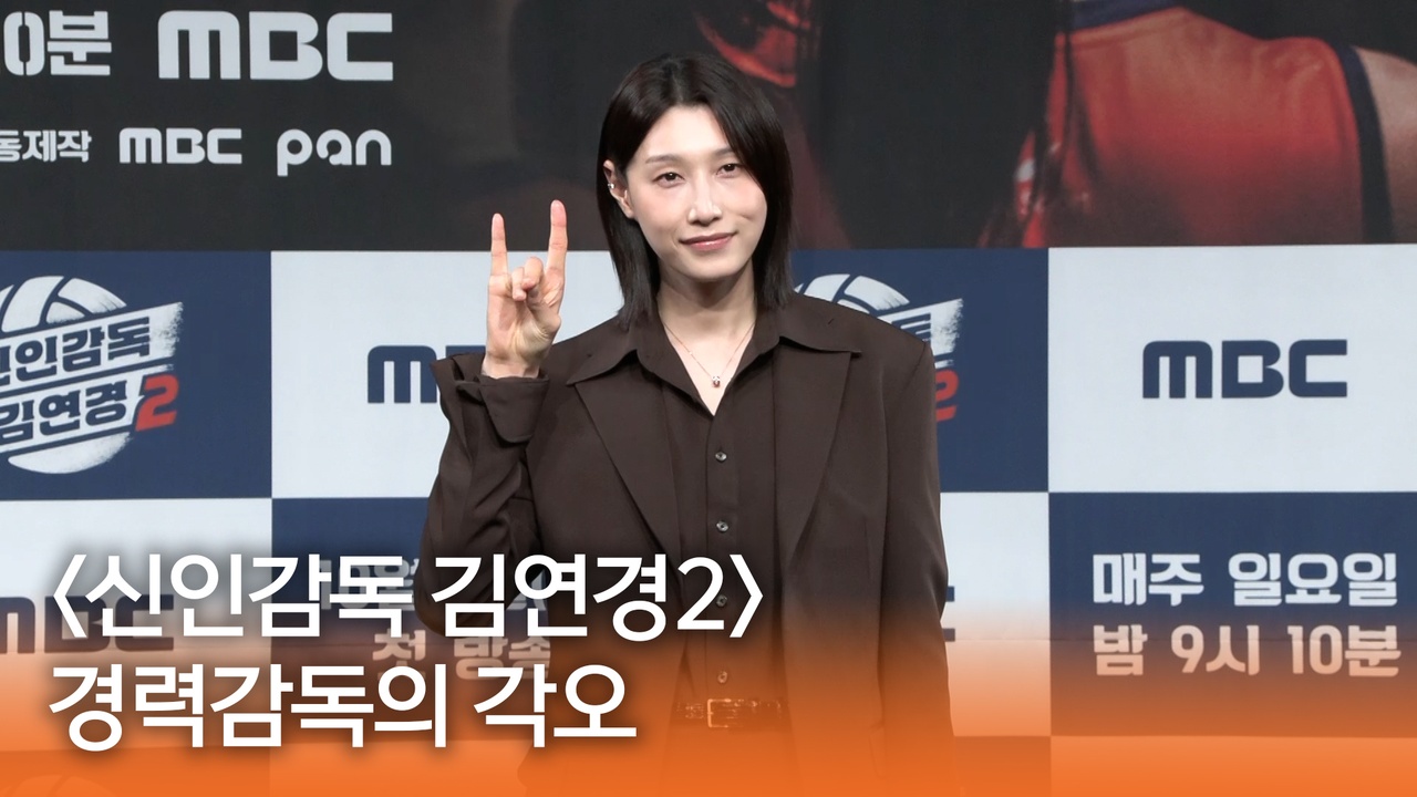 [신인감독 김연경2 제작발표회] 경력감독의 각오 클립