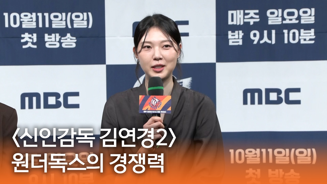 [신인감독 김연경2 제작발표회] 원더독스의 경쟁력 클립